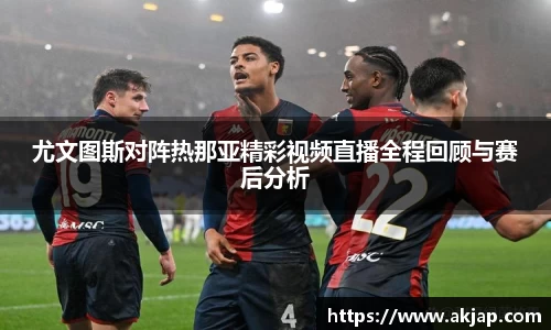 尤文图斯对阵热那亚精彩视频直播全程回顾与赛后分析