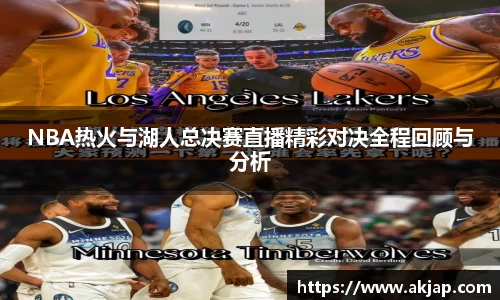 NBA热火与湖人总决赛直播精彩对决全程回顾与分析