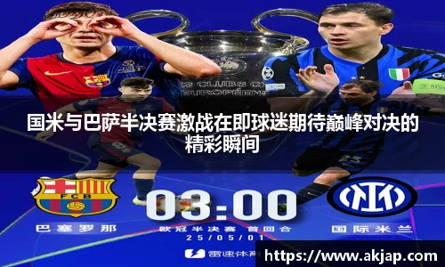 国米与巴萨半决赛激战在即球迷期待巅峰对决的精彩瞬间