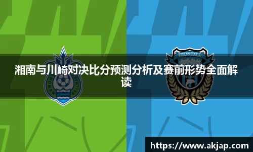 湘南与川崎对决比分预测分析及赛前形势全面解读