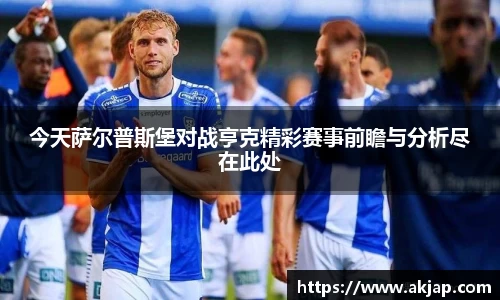 今天萨尔普斯堡对战亨克精彩赛事前瞻与分析尽在此处